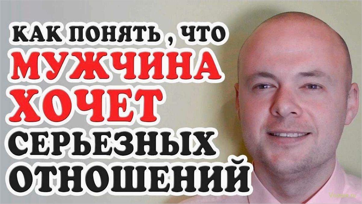 (распознать, настоящие, намерения, мужчины, понять) Как распознать настоящие намерения мужчины и понять, что он готов к серьезным отношениям