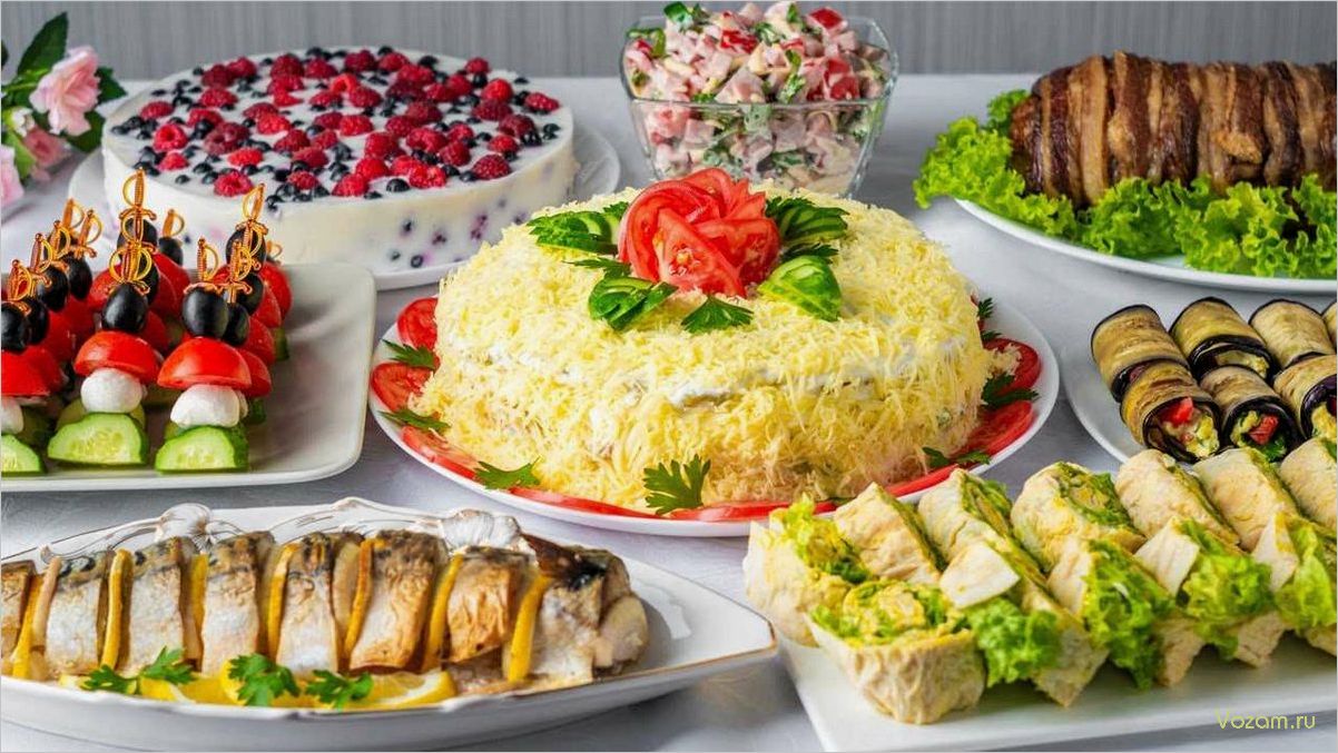 Праздничное меню на любой вкус — вкусно, красиво и доступно