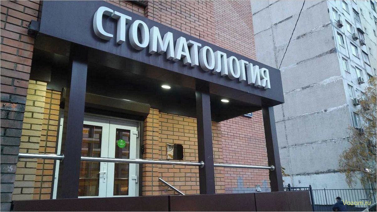 Стоматологическая