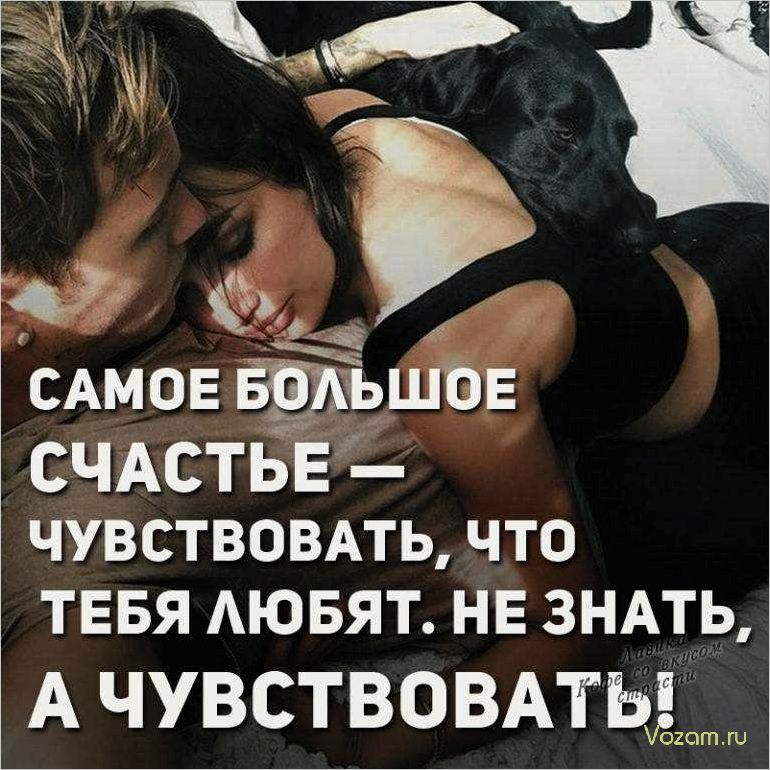 Чего женщины ищут в отношениях с мужчиной — секреты долговечной и счастливой любви