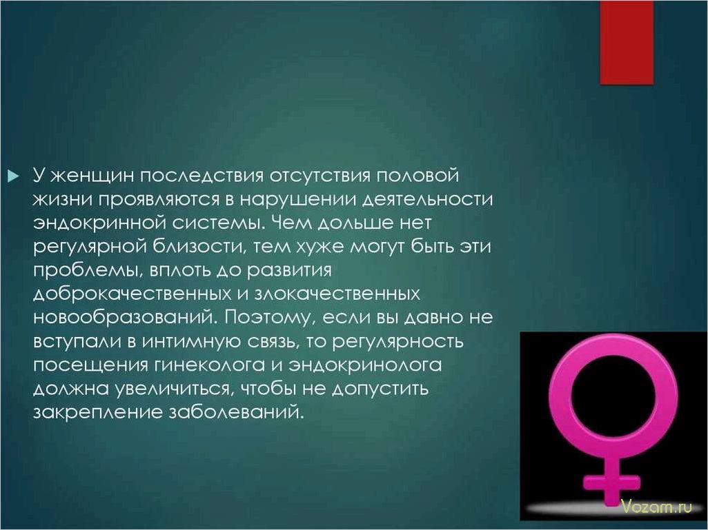 Половая жизнь в жизни женщины — влияние, особенности, последствия и пути преодоления