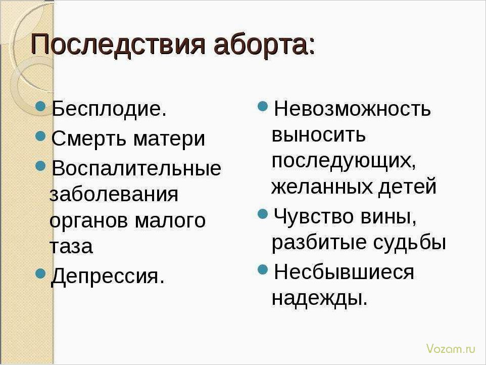 Аборт — разрушительное деяние, причиняющее неизмеримую боль и непоправимый вред жизни и обществу
