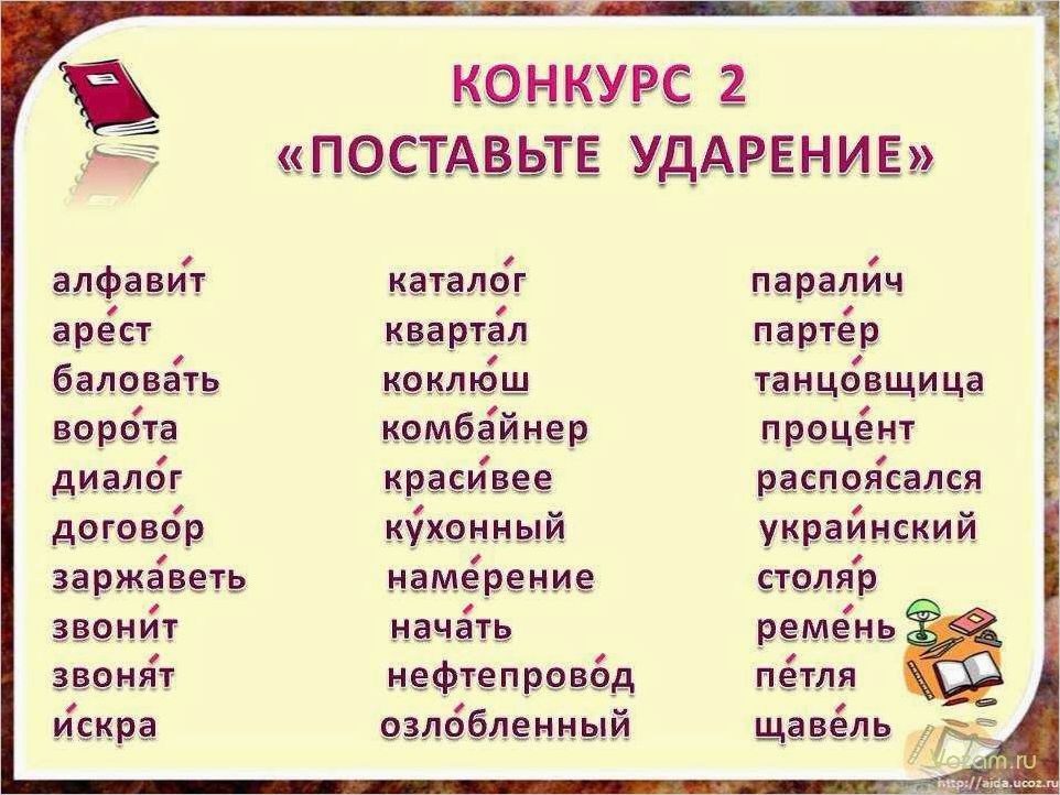 Как научиться ставить правильные ударения в словах с помощью игровой формы
