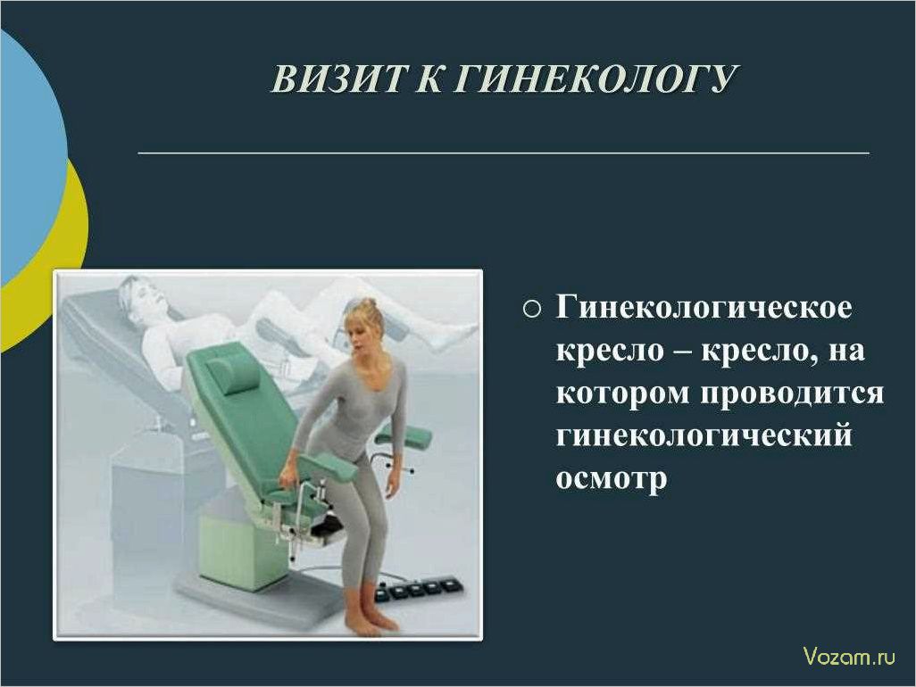 (возьмите, правило, посещать, гинеколога, реже) Возьмите за правило посещать гинеколога не реже одного раза в год — заботьтесь о своем здоровье!