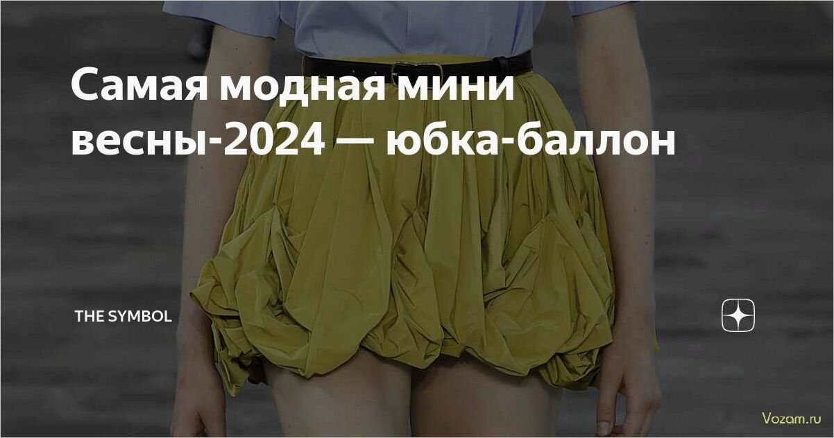 Модные тренды весны и лета 2024 — Платье и юбка-баллон — новые герои гардероба, которые придадут образу легкость и стильность!