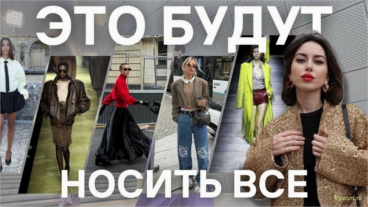 (модные, тренды, весны, лета, 2024) Модные тренды весны и лета 2024 — Блеск в одежде и аксессуарах, которые добавят яркости и элегантности в ваш стиль
