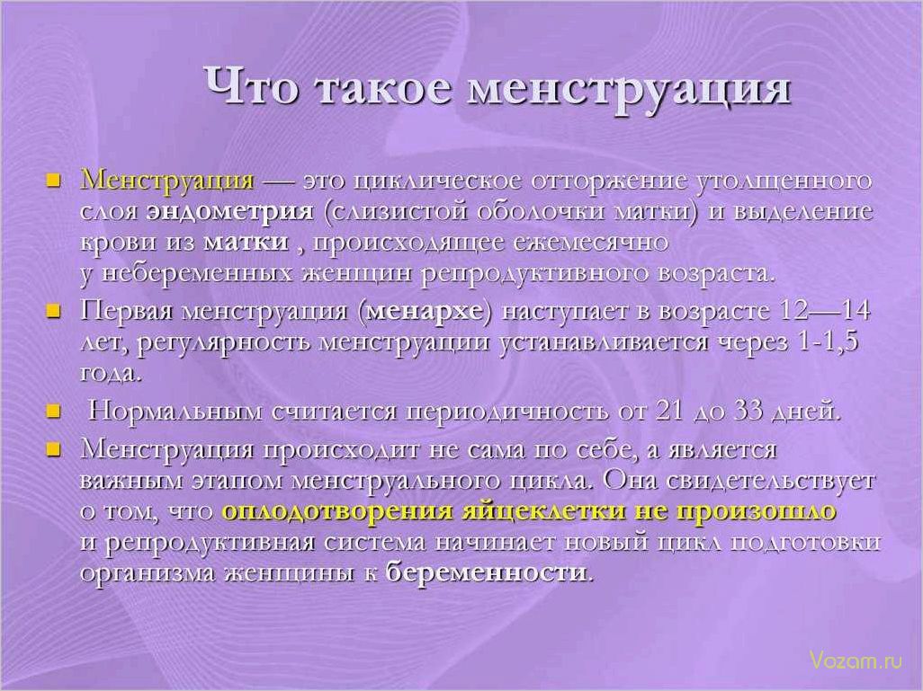 Менструация и процесс зачатия — разъяснение важных аспектов женского репродуктивного здоровья