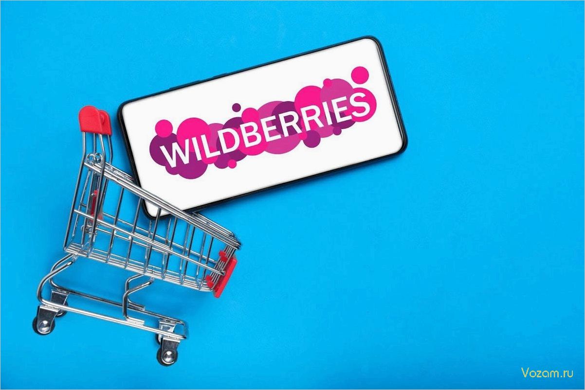 (безопасно, вывести, товар, платформе, wildberries) Как безопасно вывести свой товар в топ на платформе Wildberries